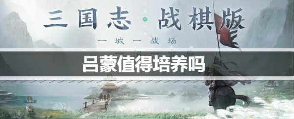 三国志战棋版吕蒙值得培养吗