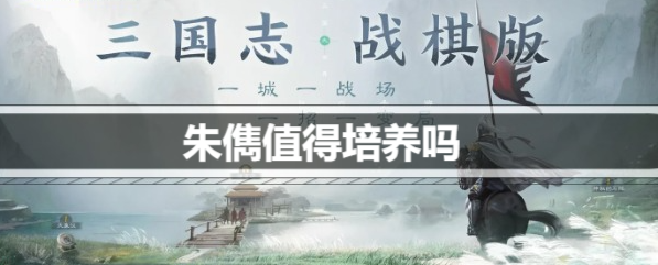 三国志战棋版朱儁值得培养吗