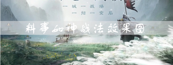 三国志战棋版料事如神效果是什么