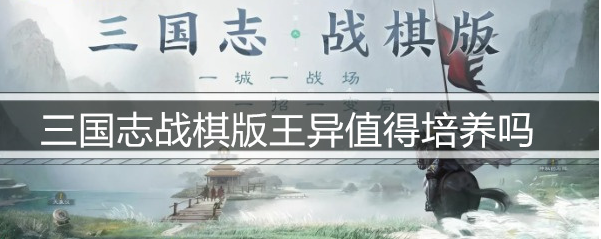 三国志战棋版王异值得培养吗