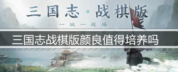 三国志战棋版颜良值得培养吗