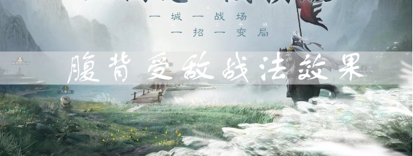 三国志战棋版腹背受敌效果是什么