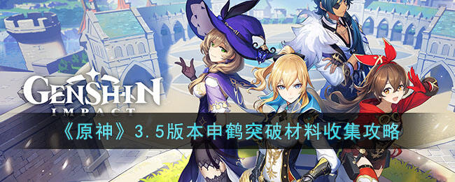 《原神》3.5版本申鹤突破材料收集攻略