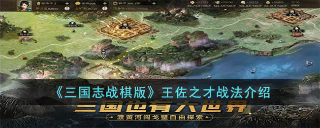 《三国志战棋版》王佐之才战法介绍
