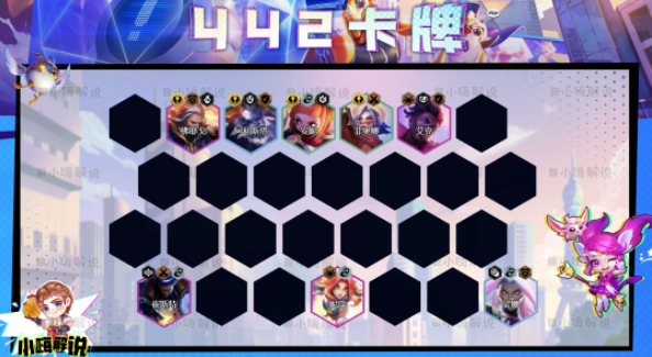 云顶之弈s8.5卡牌442阵容
