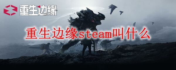 重生边缘steam叫什么