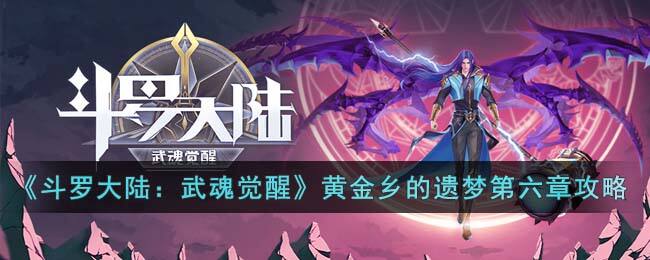 《斗罗大陆：武魂觉醒》黄金乡的遗梦第六章的攻略