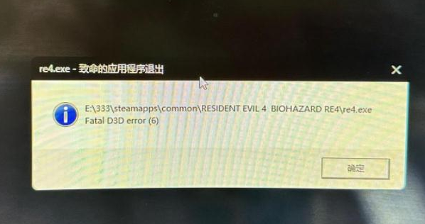 生化危机4重制版致命的应用程序退出解决方法