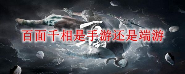 百面千相是手游还是端游