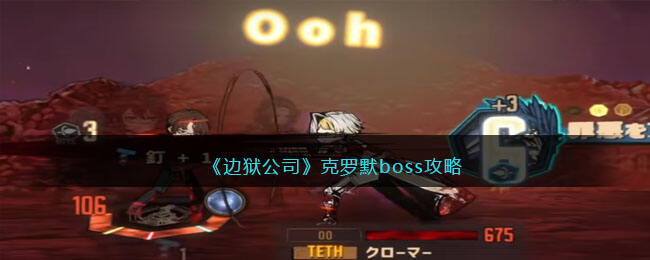 《边狱公司》克罗默boss攻略