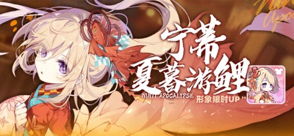 《崩坏学园2》公主祈愿 宁蒂夏暮游鲤 形象限时UP