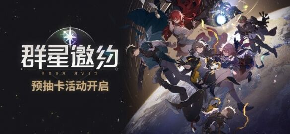 《崩坏星穹铁道》「群星邀约」预抽卡网页活动现已正式开启！