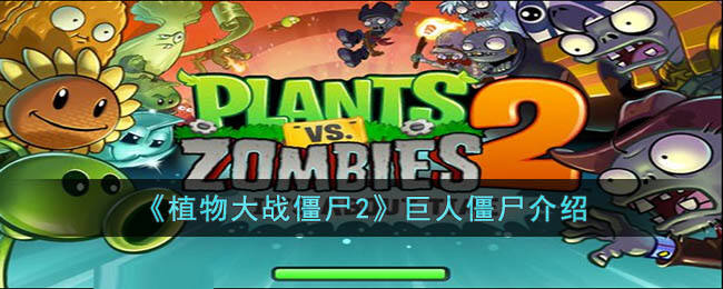 《植物大战僵尸2》巨人僵尸介绍