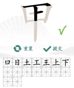 汉字找茬王找字甲攻略