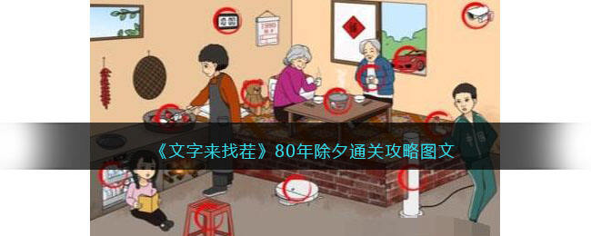 《文字来找茬》80年除夕通关攻略图文