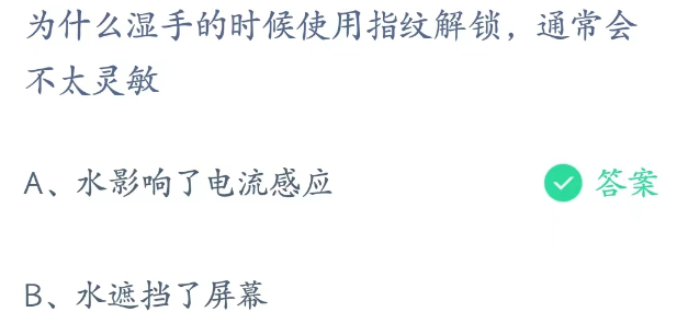 为什么湿手的时候使用指纹解锁通常会不太灵敏