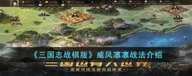 《三国志战棋版》威风凛凛战法介绍