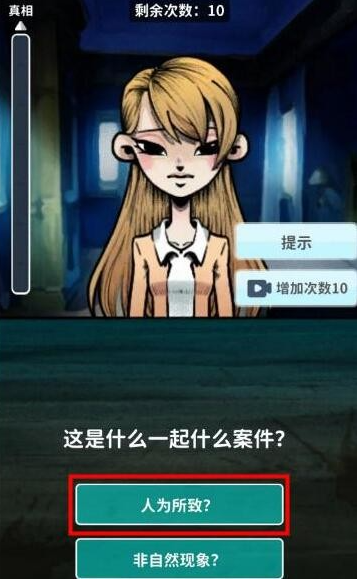 看不见的真相全关卡通关流程-看不见的真相全关卡过关攻略
