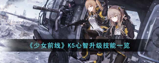 《少女前线》K5心智升级技能一览