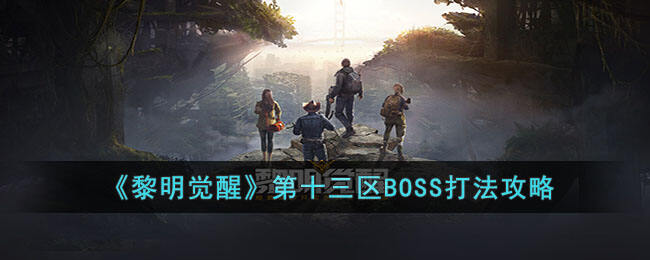 《黎明觉醒》第十三区BOSS打法攻略