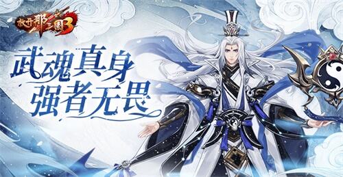 <b>《放开那三国3》武魂真身强者无畏</b>