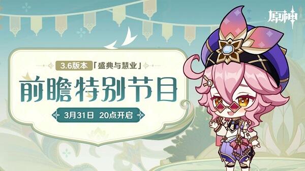 原神3.6前瞻兑换码一览