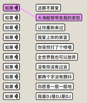 看不见的真相歌词连线如果攻略