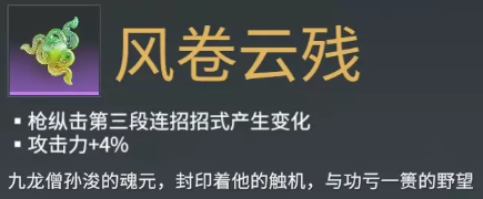 永劫无间长枪魂玉风卷残云效果介绍