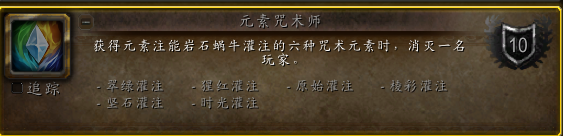 魔兽世界元素咒术师成就攻略