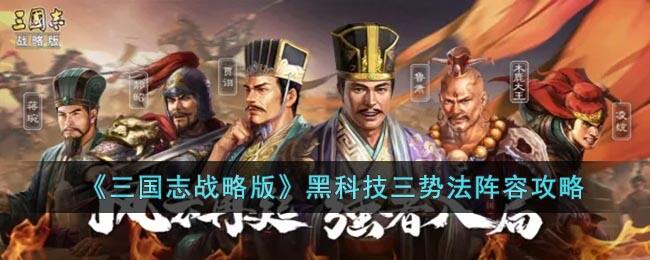 《三国志战略版》黑科技三势法阵容攻略