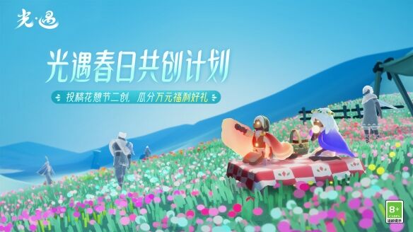 《光•遇》花憩节多平台创作激励活动开启