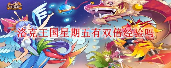 洛克王国星期五有双倍经验吗