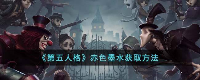 《第五人格》赤色墨水获取方法