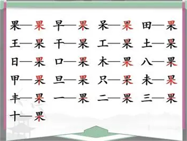 汉字找茬王找字果攻略