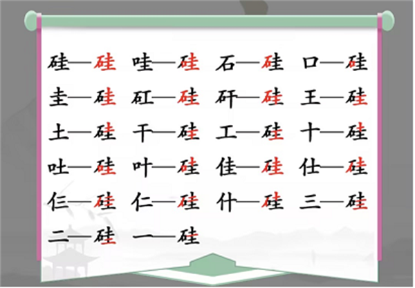 汉字找茬王找字硅攻略