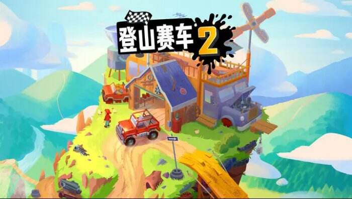 《登山賽車2》評(píng)測(cè)：2D休閑虐心賽車手游搶占賽道最先鋒