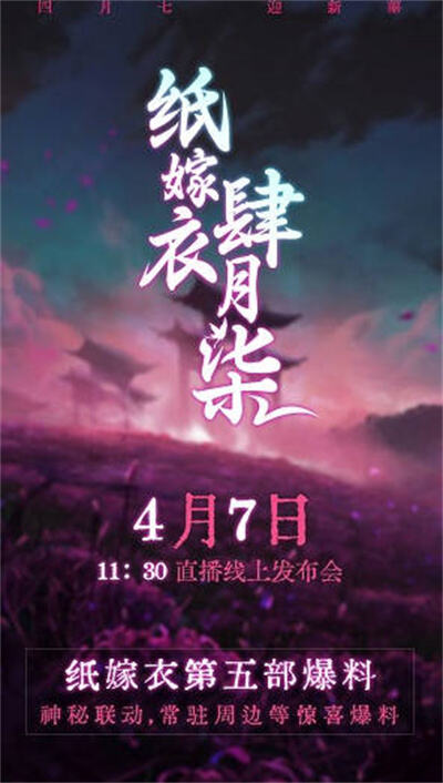 《纸嫁衣5》上线时间推测