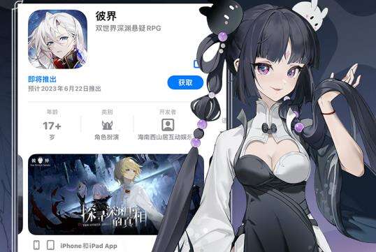 《彼界》「深渊之镜」测试开启 App Store现已开始预订！