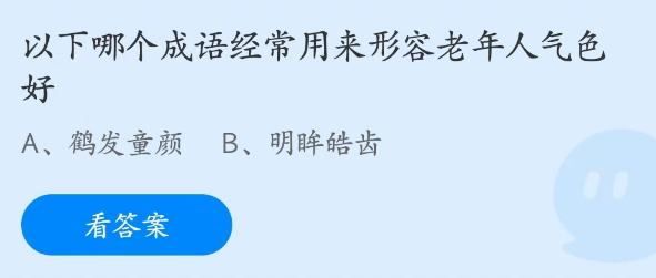 以下哪个成语经常用来形容老年人气色好