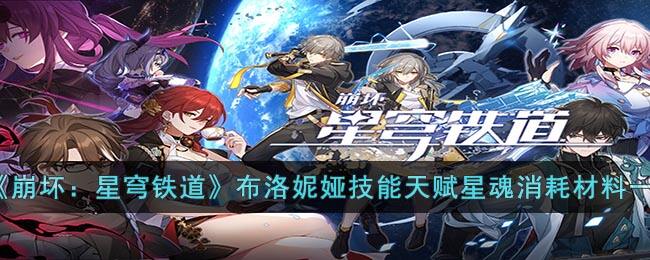 《崩坏：星穹铁道》布洛妮娅技能天赋星魂消耗材料一览