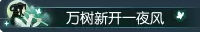 逆水寒采风打卡活动妙染春华攻略