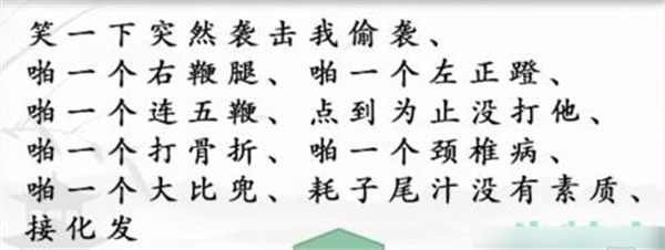 汉字找茬王闪电连梗攻略