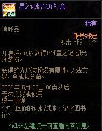 DNF记忆回廊的记忆试炼活动攻略