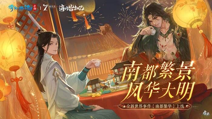 化身城主邂逅奇遇 全新玩法【画中南都】即将来袭！