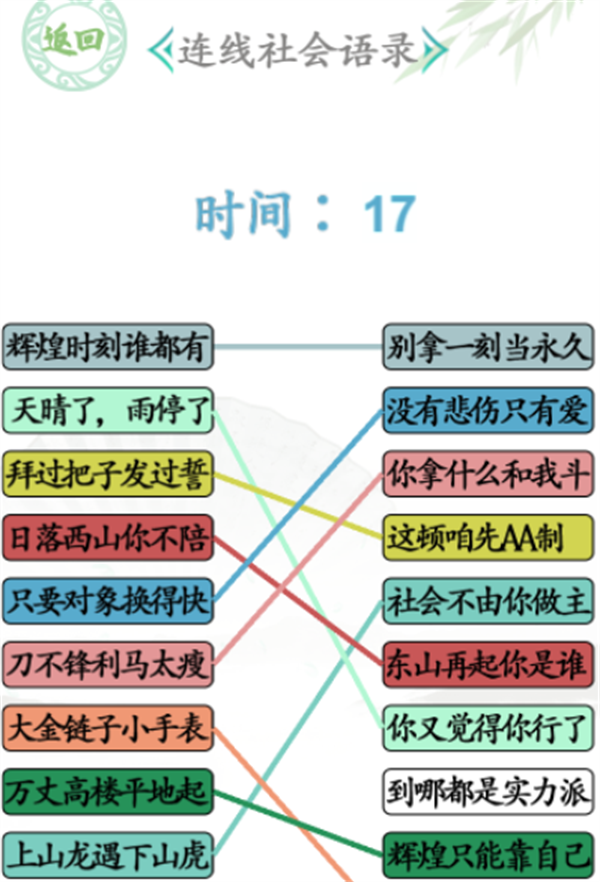 汉字找茬王连社会语录攻略