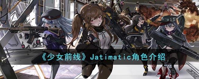 《少女前线》Jatimatic角色介绍