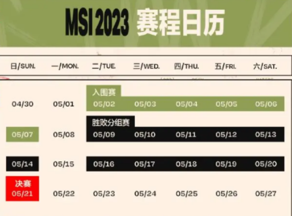 英雄联盟MSI赛程表2023