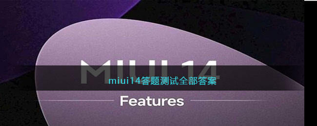 miui14答题测试全部答案