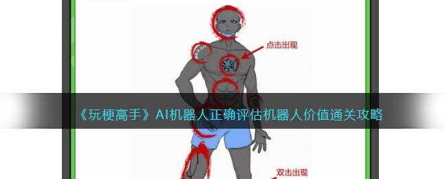 《玩梗高手》AI机器人正确评估机器人价值通关攻略