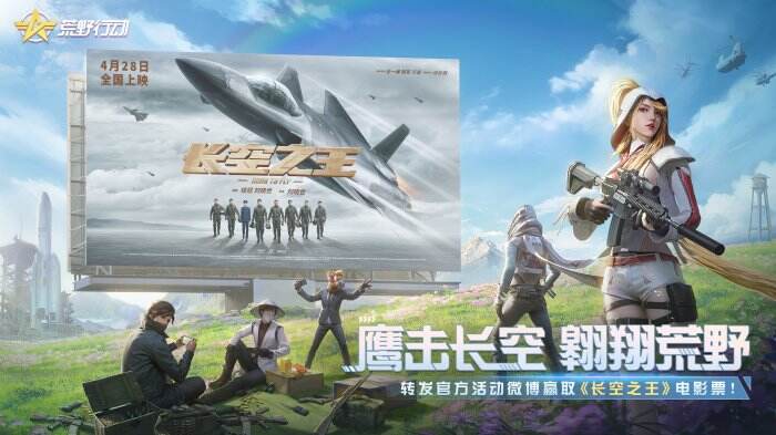 《荒野行动》联动电影《长空之王》，共赴一场热血航空之旅